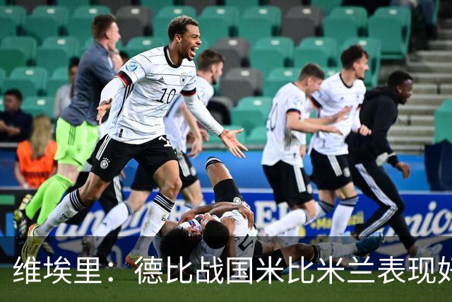 维埃里：德比战国米比米兰表现好 伊布状态一般