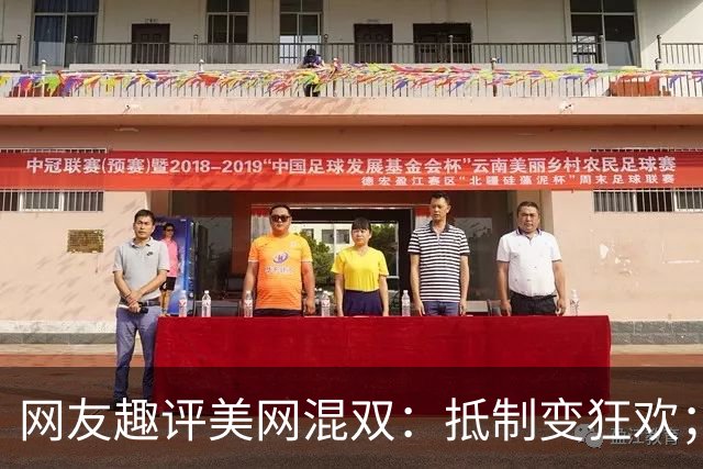 网友趣评美网混双：抵制变狂欢；费雯丽剧透战郑钦文或伊埃拉战术