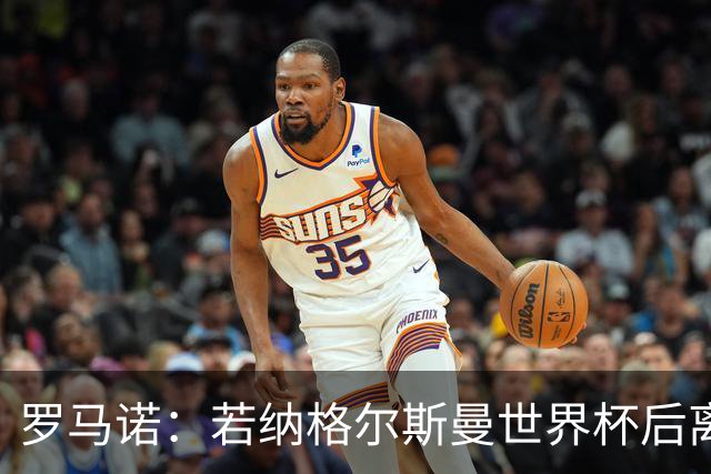 罗马诺：若纳格尔斯曼世界杯后离任，克洛普将成为德国主帅候选人
