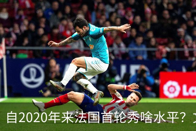 自2020年来法国首轮秀啥水平？文班&萨尔组双塔 7号秀已淡出联盟