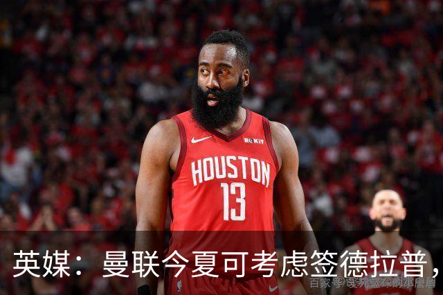 英媒：曼联今夏可考虑签德拉普，但遭曼联球迷普遍反对
