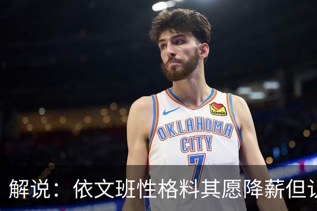 解说：依文班性格料其愿降薪但认为不必如此 此举震撼且影响后人