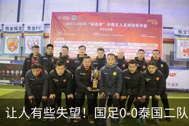 让人有些失望！国足0-0泰国二队，多次错失机会，光打雷不下雨