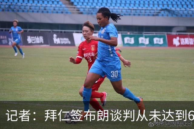 记者：拜仁签布朗谈判从未达到6500万，5500万是妥协后的现实选择