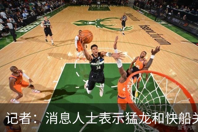 记者：消息人士表示猛龙和快船关于伦纳德的交易进展稍显缓慢