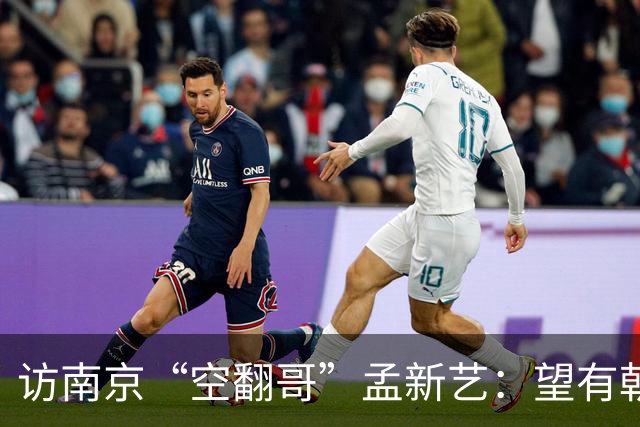 访南京“空翻哥”孟新艺：望有朝一日跨进世界杯赛场