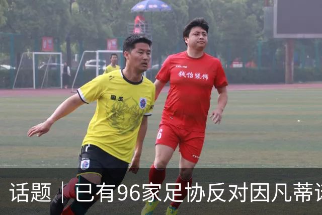 话题｜已有96家足协反对因凡蒂诺提案，国际足坛由此分裂？