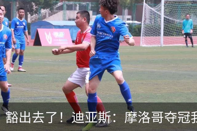 豁出去了！迪亚斯：摩洛哥夺冠我就现场高歌足球小将，难听就难听