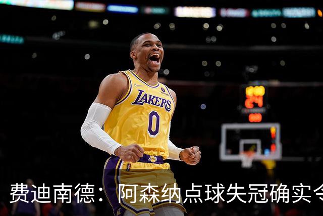 费迪南德：阿森纳点球失冠确实令人失望，但他们将开启崭新时代
