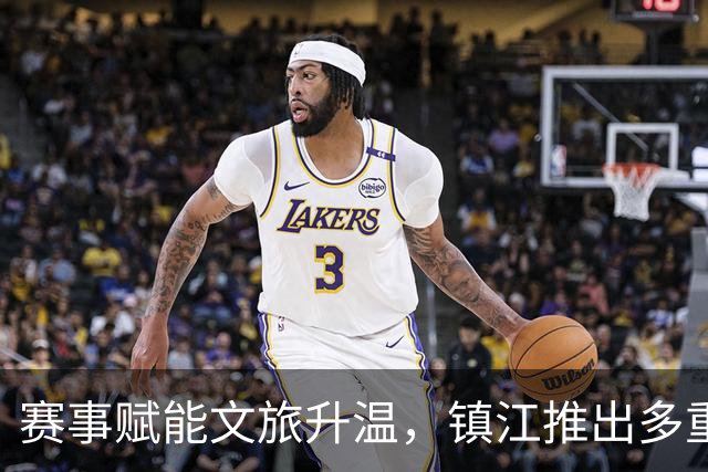 赛事赋能文旅升温，镇江推出多重福利迎“苏超”球迷