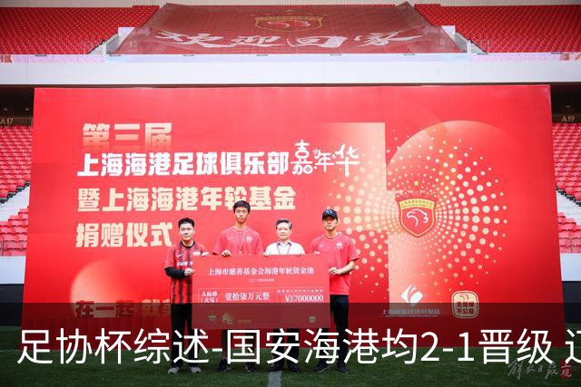足协杯综述-国安海港均2-1晋级 辽宁浙江天津3中超队出局