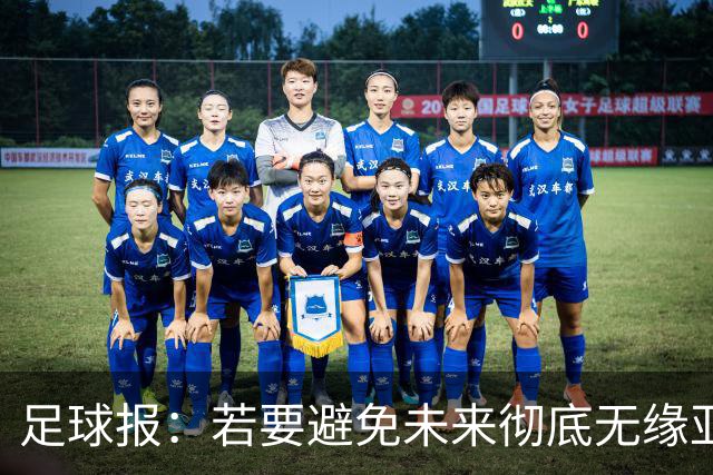足球报：若要避免未来彻底无缘亚冠精英，中超球队要全力以赴了