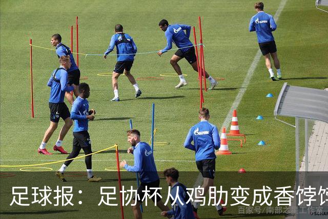 足球报：足协杯从鸡肋变成香饽饽，中超“扣分诸强”杀红眼