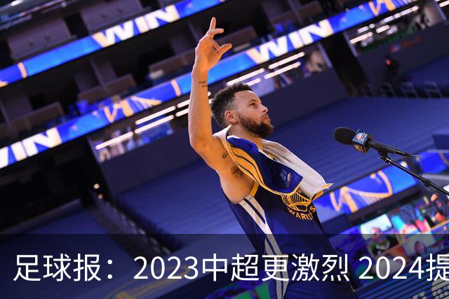足球报：2023中超更激烈 2024提速是方向