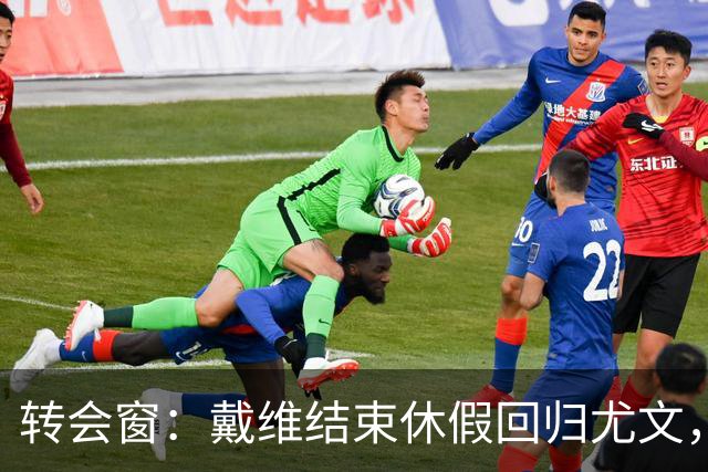 转会窗：戴维结束休假回归尤文，奥蓬达350万欧元租借加盟里昂