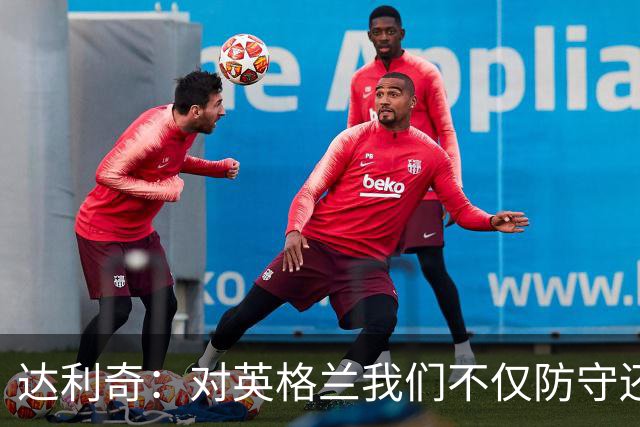 达利奇：对英格兰我们不仅防守还会进攻 之前两届的成功已是历史