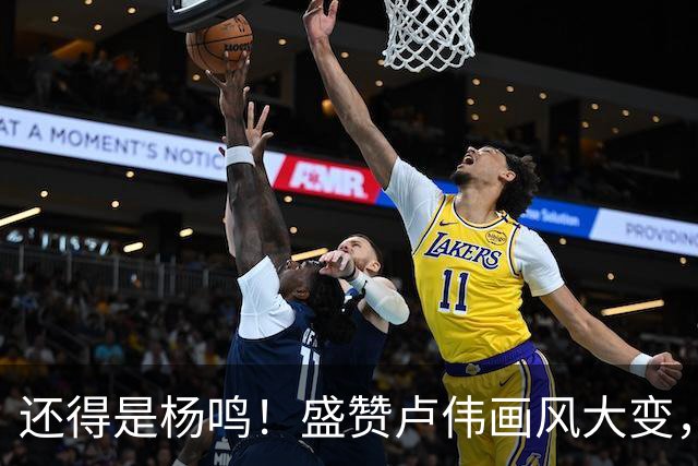 还得是杨鸣！盛赞卢伟画风大变，有冠军气质了，王博还有机会吗？