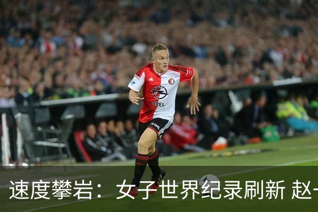 速度攀岩：女子世界纪录刷新 赵一程分站赛摘银