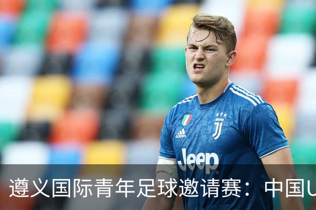 遵义国际青年足球邀请赛：中国U23男足“绝杀”塔吉克斯坦队