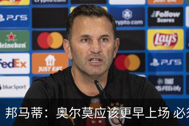 邦马蒂：奥尔莫应该更早上场 必须认可佛得角的出色表现