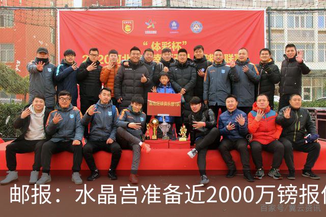 邮报：水晶宫准备近2000万镑报价米堡中场哈克尼，面临埃弗顿竞争