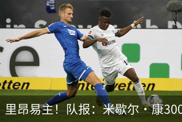 里昂易主！队报：米歇尔·康3000万欧接盘，仍面临3.5亿巨额债务