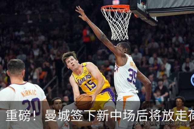 重磅！曼城签下新中场后将放走荷兰国脚 买家已现身