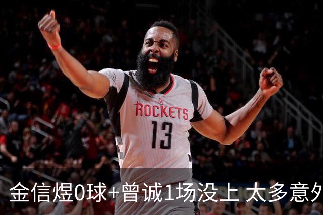 金信煜0球+曾诚1场没上 太多意外的申花已经被掏空