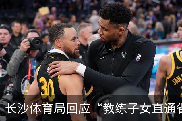 长沙体育局回应“教练子女直通省运会”：“集训”不是“试训”，两名运动员并未直通