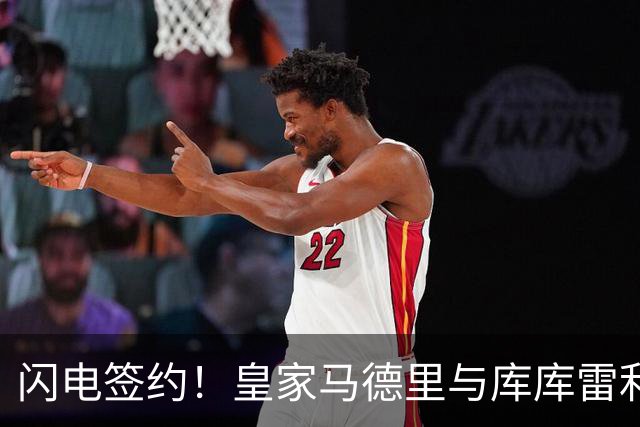 闪电签约！皇家马德里与库库雷利亚达成全面协议：西甲格局或将被重新洗牌