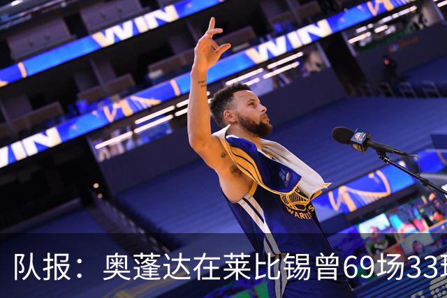 队报：奥蓬达在莱比锡曾69场33球16助，加盟里昂力争重振雄风