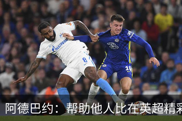 阿德巴约：帮助他人比在英超精彩进球更有意义