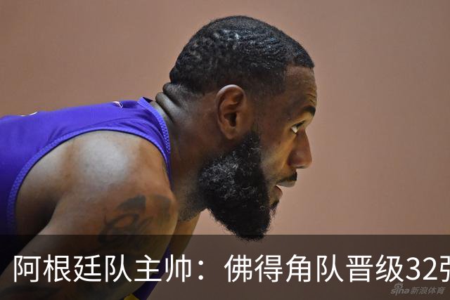 阿根廷队主帅：佛得角队晋级32强绝非偶然