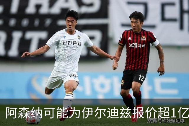 阿森纳可能为伊尔迪兹报价超1亿欧，但尤文坚决不卖