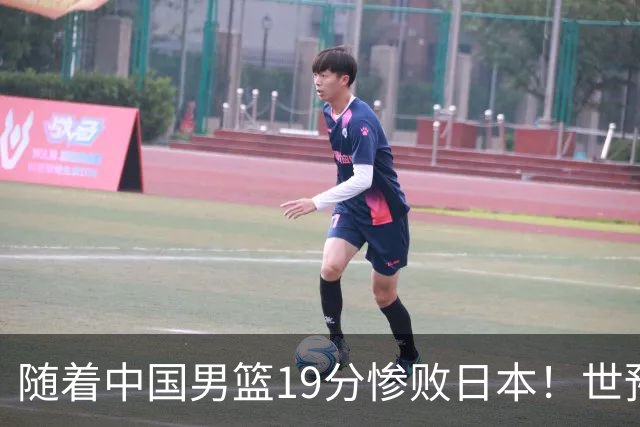 随着中国男篮19分惨败日本！世预赛积分榜出炉：中国出线形势危急
