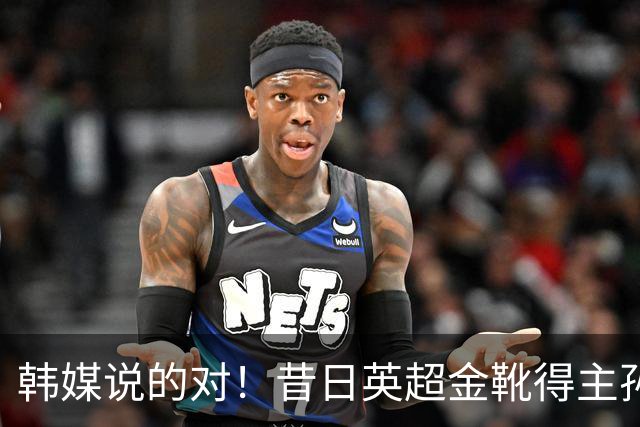 韩媒说的对！昔日英超金靴得主孙兴慜，已不复当年神勇