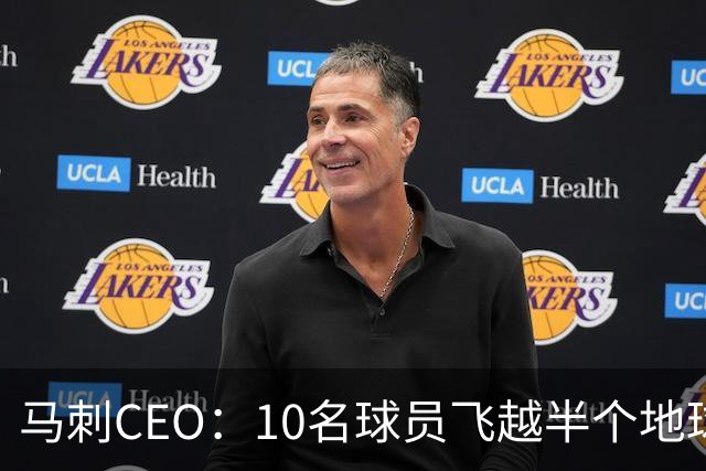 马刺CEO：10名球员飞越半个地球一起训练不常见，因文班带来的尊重与欢乐