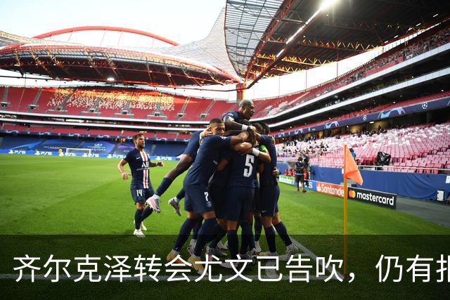 齐尔克泽转会尤文已告吹，仍有报价但都是租借！球员首选留在曼联