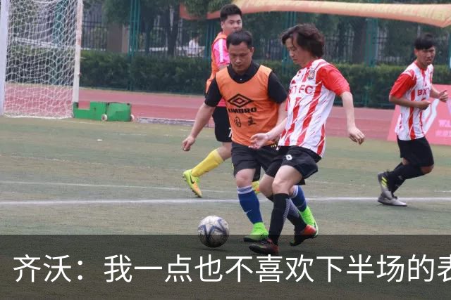 齐沃：我一点也不喜欢下半场的表现；尤文这赛季会很有竞争力