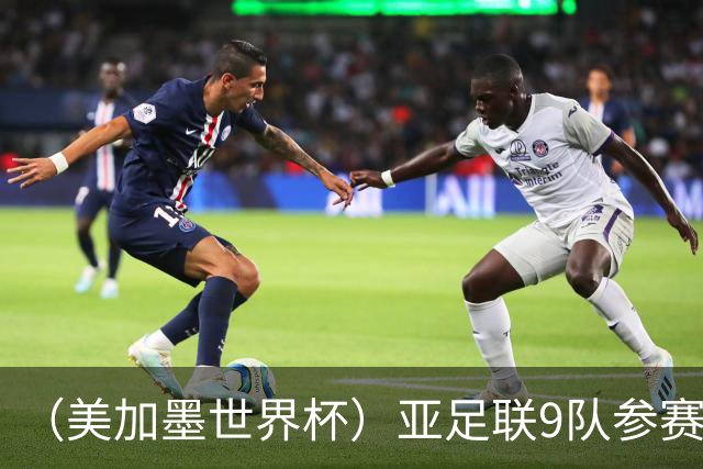 （美加墨世界杯）亚足联9队参赛创新高 扩军或带来新机遇