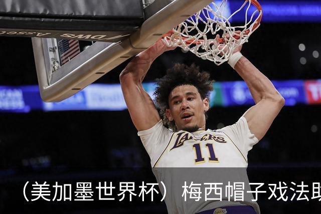 （美加墨世界杯）梅西帽子戏法助阿根廷开门红 新军约旦首秀不敌奥地利