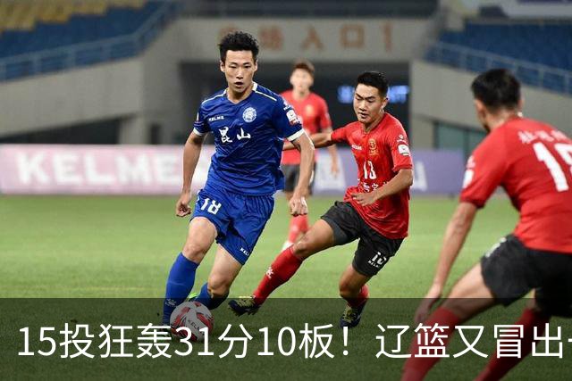 15投狂轰31分10板！辽篮又冒出一个锋线天才：他会是下一个张镇麟吗？