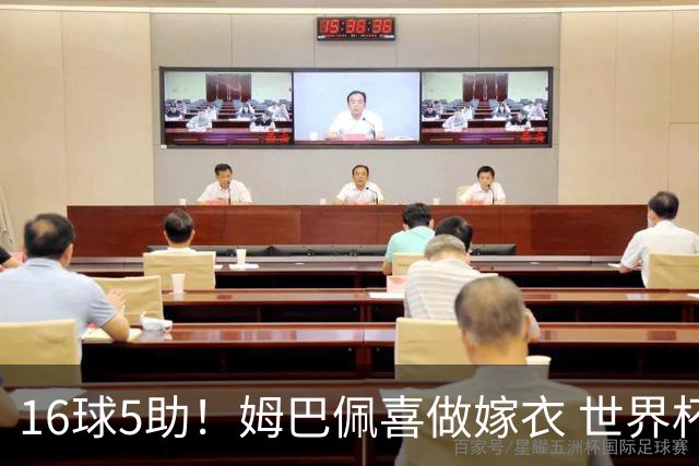 16球5助！姆巴佩喜做嫁衣 世界杯总参与进球升历史第二