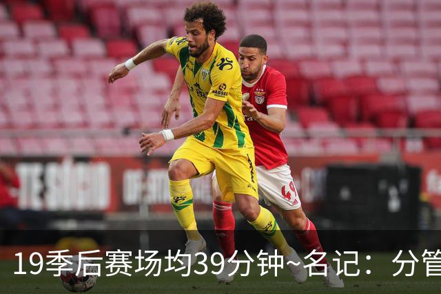 19季后赛场均39分钟~名记：分管球员健康的副总有助于猛龙追小卡