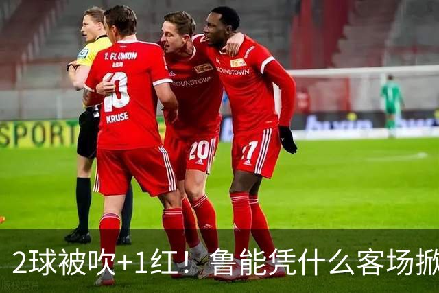 2球被吹+1红！鲁能凭什么客场掀翻海港？听刘建宏怎么说句句扎心！