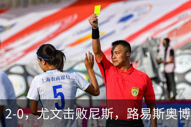 2-0，尤文击败尼斯，路易斯奥博沃多破门，平索里奥替补获掌声