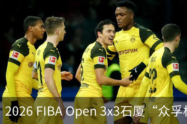 2026 FIBA Open 3x3石厦“众孚杯”深圳市三人篮球赛圆满收官！
