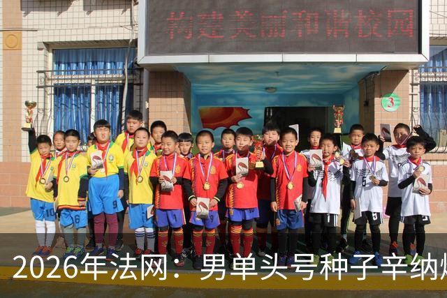 2026年法网：男单头号种子辛纳爆冷出局