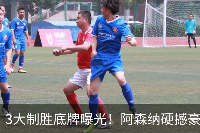 3大制胜底牌曝光！阿森纳硬撼豪门，20年等待能否圆梦欧冠？