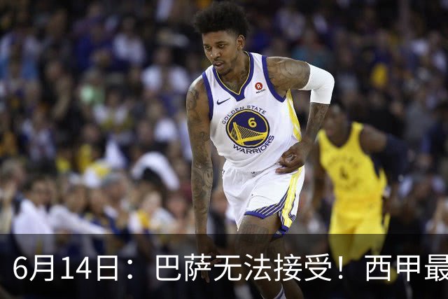 6月14日：巴萨无法接受！西甲最佳门将竟成世界杯看客